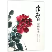 音像陆抑非论画笔录陆抑非