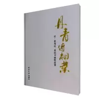 音像丹青传相业(清董邦达董诰书画精品集)(精)蒋建民
