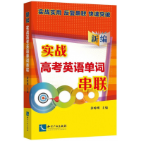 音像新编实战高考英语单词串联彭峥明