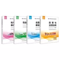 音像全国导游系列教材 2019(4册)全国导游教材编写组 编