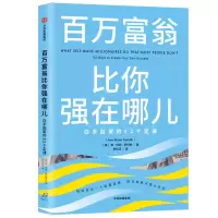 音像百万富翁比你强在哪儿(白手起家的52个定律)安·玛丽·萨巴思