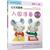 音像公文式教育:入园准备(画一画)(2020版)邵嘉瑜