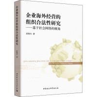 音像企业海外经营的组织合法研究——基于社会网络视角游锡火