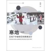 音像寒地日常户外健身空间要素设计张翠娜