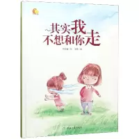 音像其实我不想和你走(精)/小月亮童书何文楠