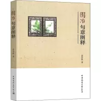 音像园冶句意图释金学智