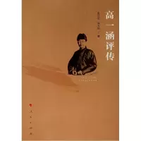 音像高一涵评传吴汉全 、高大同 著