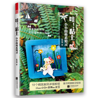 音像哇黏土(小小的萌系精灵)陈淑湘 著,凤凰空间 出品