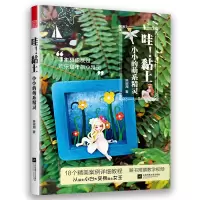 音像哇黏土(小小的萌系精灵)陈淑湘 著,凤凰空间 出品