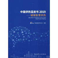 音像中国供热蓝皮书2019——城镇智慧供热中国城镇供热协会