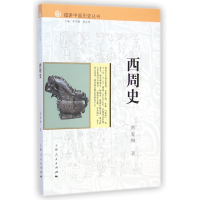 音像西周史/细讲中国历史丛书黄爱梅