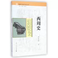 音像西周史/细讲中国历史丛书黄爱梅