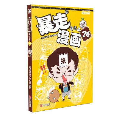 音像暴走漫画精选集26《暴走漫画》创作部