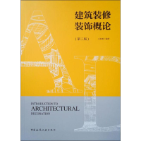 音像建筑装修装饰概论(第3版)王本明