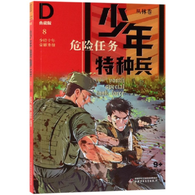 音像危险任务(典藏版)/少年特种兵张永军 著