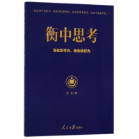 音像衡中思考(深化思考力强化执行力)张永