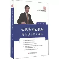 音像心肌炎和心肌病廖玉华2019观点廖玉华