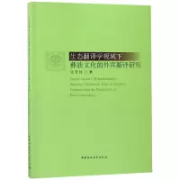 音像生态翻译学视域下彝族文化的外宣翻译研究张杏玲