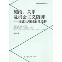 音像契约、关系及机会主义防御——论建设项目治理选择骆亚卓
