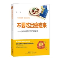 音像不要吃出癌症来——张华教授30年防癌笔谈张华