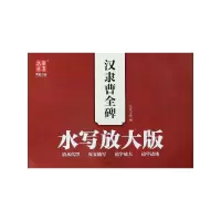 音像汉隶曹全碑水写放大版华夏万卷