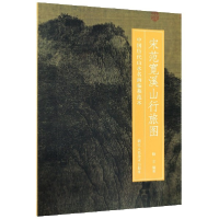 音像宋范宽溪山行旅图/中国历代山水名画临摹范本杨丰