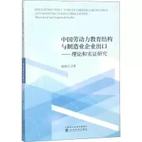 音像中国劳动力教育结构与制造业企业出口——理论和实研究崔凌云