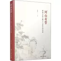 音像河山有誓 明清之际江南士人的生活世界冯贤亮