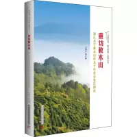 音像重访敕木山 浙江景宁敕木山村九十年社会变迁调查方清云 等