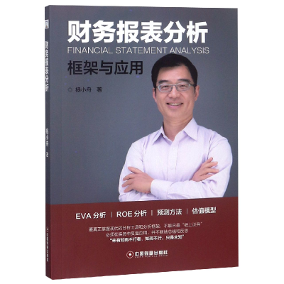 音像财务报表分析(框架与应用)杨小舟