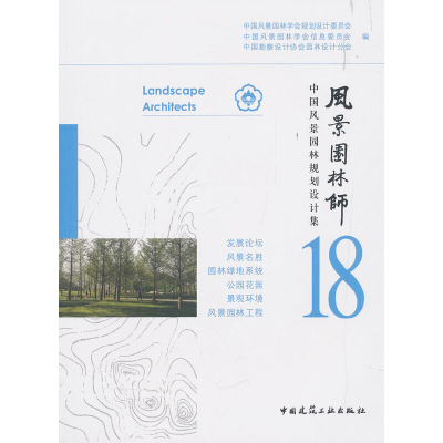 音像风景园林师18中国风景园林学会规划设计委员会