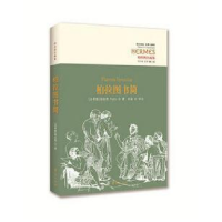 音像柏拉图书简(柏拉图注疏集)/西方传统经典与解释柏拉图