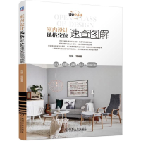 音像室内设计风格定位速查图解(设计公开课)刘星 等