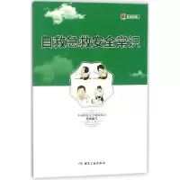 音像自救急救安全常识中国职业安全健康协会