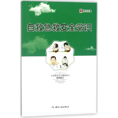 音像自救急救安全常识中国职业安全健康协会