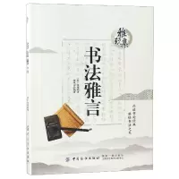 音像书法雅言/雅玩集项穆