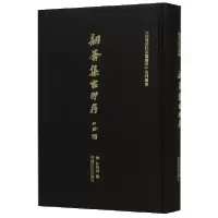 音像訒葊集古印存(精)/西泠印社印谱藏珍系列丛书汪启淑