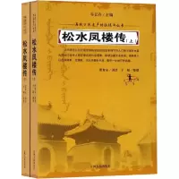 音像松水凤楼传(2册)谷长春 著