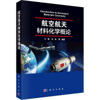 音像航空航天材料化学概览江雷 等