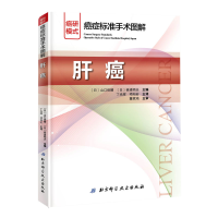 音像肝癌/癌症标准手术图解[日]山口俊晴,[日]斋浦明夫