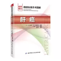 音像肝癌/癌症标准手术图解[日]山口俊晴,[日]斋浦明夫