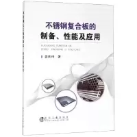 音像不锈钢复合板的制备.应用姜庆伟