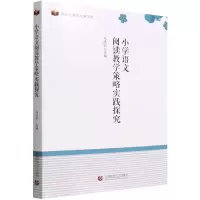 音像小学语文阅读教学策略实践探究马洪志