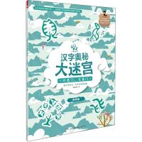 音像开着门,关着门(小象汉字汉字奥秘大迷宫)本书编委会
