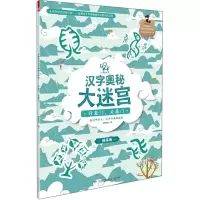 音像开着门,关着门(小象汉字汉字奥秘大迷宫)本书编委会