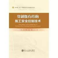 音像穿越既有结构施工安全控制技术李慧民,田卫,张广敏,钟兴润