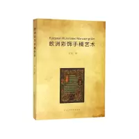 音像欧洲彩饰手稿艺术郑泓