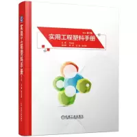 音像实用工程塑料手册(第2版)张玉龙
