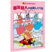 音像面包超人和细菌人三人组/面包超人图画书系列柳濑嵩