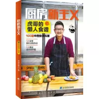 音像厨房新主义:虎哥的懒人食谱虎虎生味儿